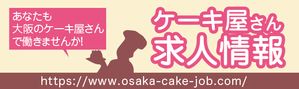大阪のケーキ屋さん求人紹介