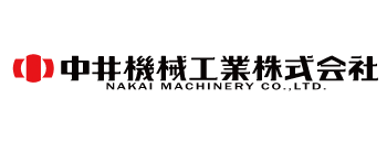 中井機械工業株式会社